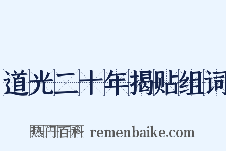 道光二十年揭贴组词是什么意思的图片